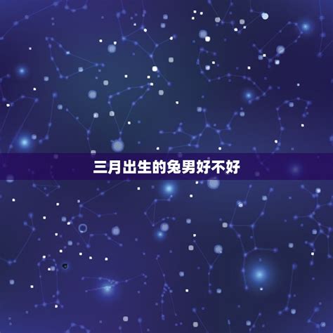 三月出生星座